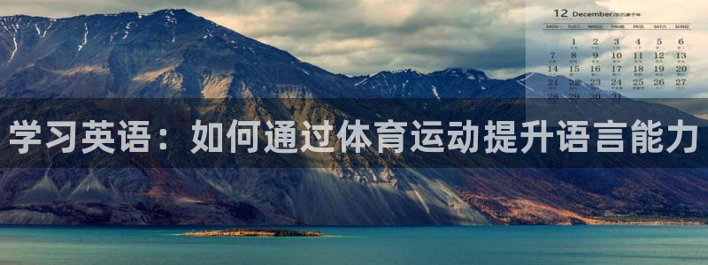 JJB竞技宝官方正版app娱乐网站：学习英语：如何通