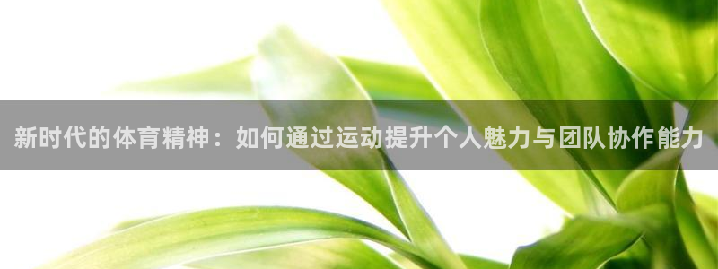 JJB竞技宝官方正版app娱乐首页官网下载：新时代的