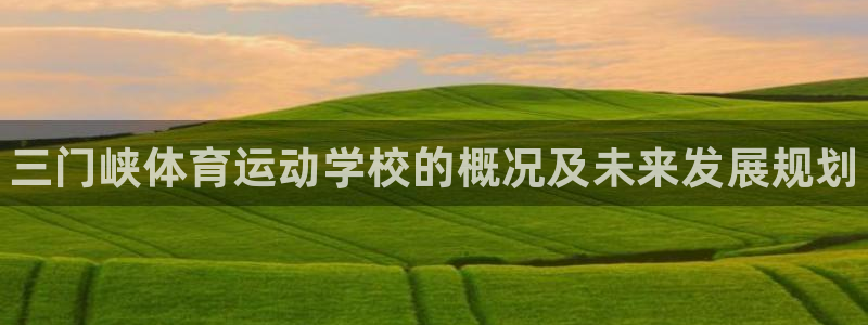 JJB竞技宝官网下载平台注册要钱吗安全吗：三门峡体育