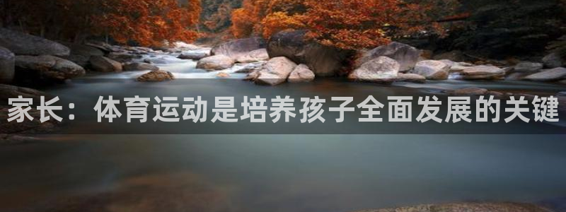 JJB竞技宝官方正版app五金厂：家长：体育运动是培