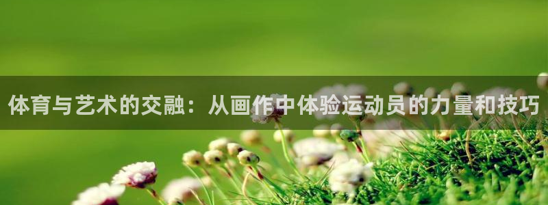 JJB竞技宝官网下载开户：体育与艺术的交融：从画作中