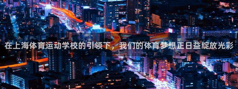 JJB竞技宝官网下载平台是正规平台吗知乎：在上海体育