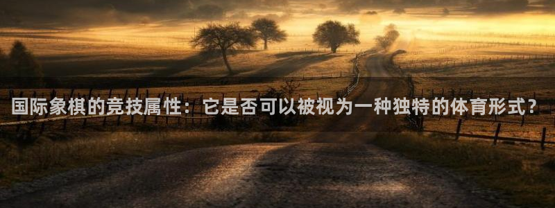 JJB竞技宝官方正版app开户：国际象棋的竞技属性：它是否可