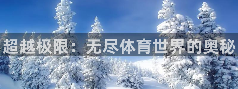 JJB竞技宝官网下载招商电话是多少号码：超越极限：无尽体育世