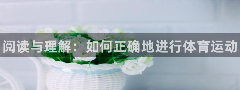 JJB竞技宝官网下载招商电话是多少号码：阅读与理解：如何正确