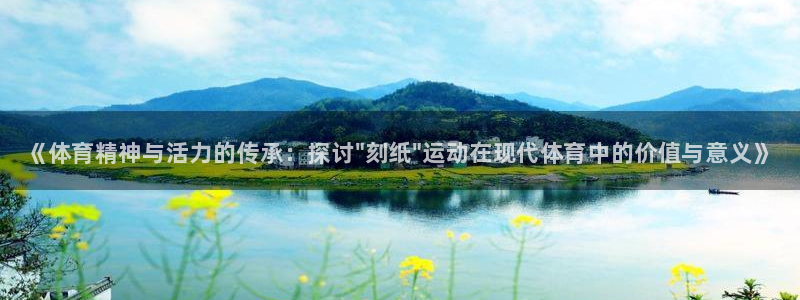 JJB竞技宝官网下载平台注册流程图：《体育精神与活力的传承：