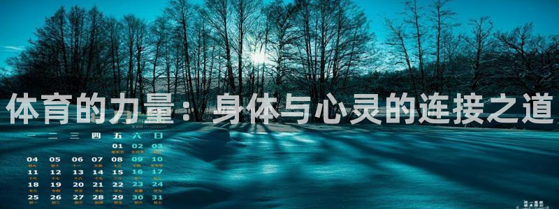 JJB竞技宝官网下载平台注册要钱吗：体育的力量：身体与心灵的