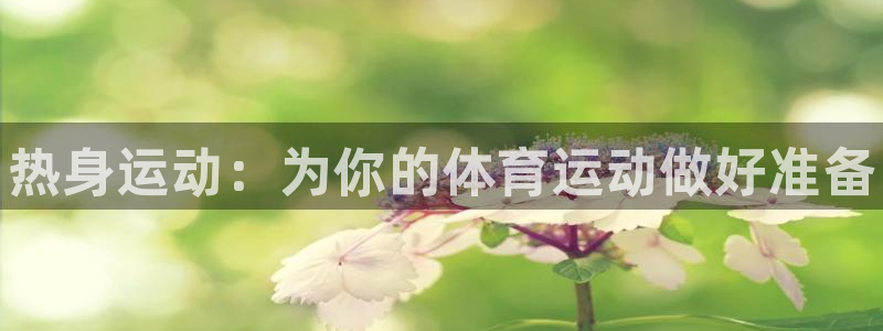 JJB竞技宝官网下载平台APP：热身运动：为你的体育运动做好