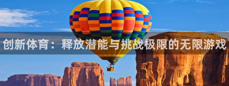 海南JJB竞技宝官网下载：创新体育：释放潜能与挑战极