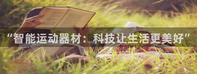 JJB竞技宝官方正版app娱乐：“智能运动器材：科技让生活更