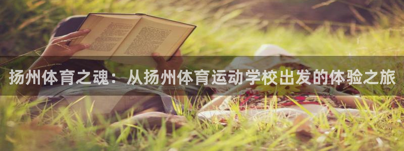 JJB竞技宝官网下载平台注册要钱吗是真的吗：扬州体育之魂：从