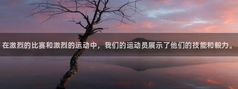 JJB竞技宝官网下载平台注册要钱吗安全吗：在激烈的比赛和激烈