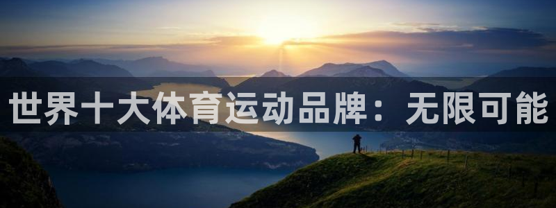 JJB竞技宝官网下载联系电话：世界十大体育运动品牌：