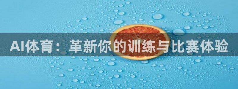 JJB竞技宝官网下载招商电话是多少：AI体育：革新你的训练与