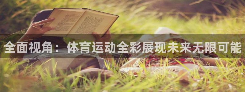 JJB竞技宝官方正版app代理：全面视角：体育运动全彩展现未