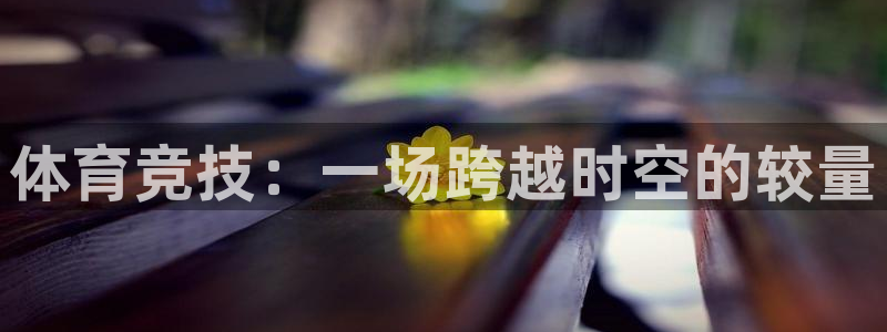 JJB竞技宝官方正版app科技