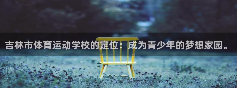 JJB竞技宝官网下载招商电话是多少啊：吉林市体育运动