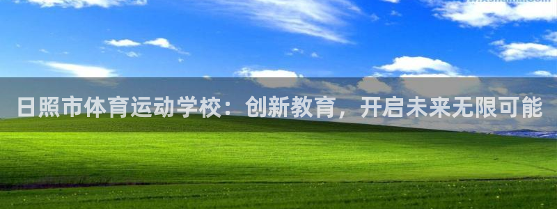 海南JJB竞技宝官网下载：日照市体育运动学校：创新教