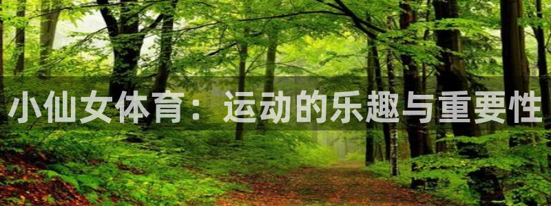 JJB竞技宝官网下载平台注册流程视频：小仙女体育：运