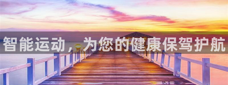 JJB竞技宝官网下载开户：智能运动，为您的健康保驾护