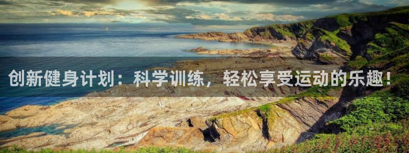 注册JJB竞技宝官方正版app：创新健身计划：科学训