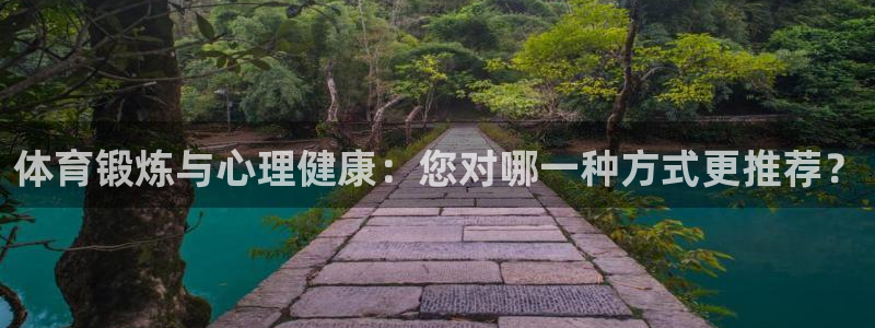 注册JJB竞技宝官方正版app:体育锻炼与心理健康:您对哪一