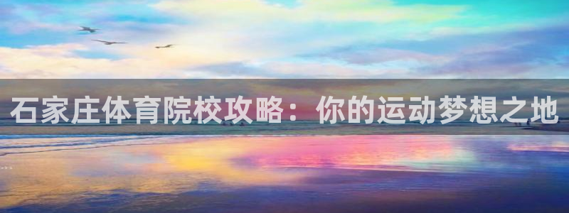 JJB竞技宝官网下载平台注册要钱吗是真的吗:石家庄体育院校攻