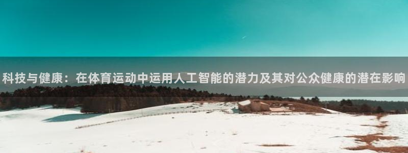 JJB竞技宝官方正版app娱乐40996：科技与健康：在体育