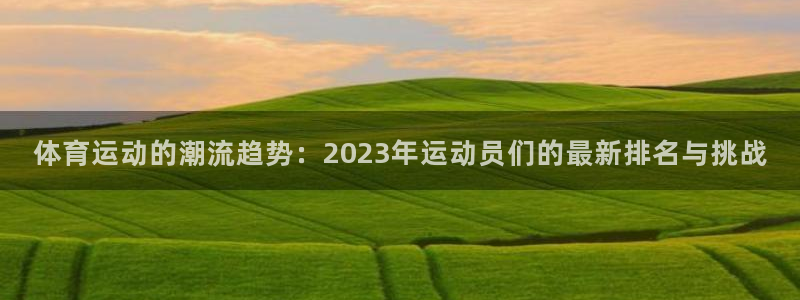 海南JJB竞技宝官网下载发展怎么样:体育运动的潮流趋势:20