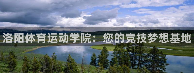 JJB竞技宝官网下载开户：洛阳体育运动学院：您的竞技