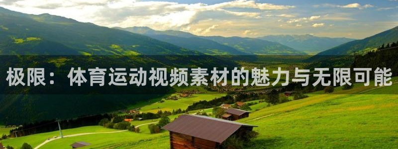 JJB竞技宝官方平台体育：极限：体育运动视频素材的魅力与无限