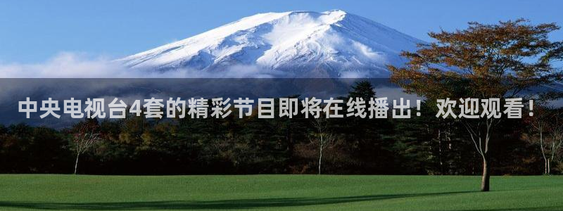 球友体育：中央电视台4套的精彩节目即将在线播出！欢迎观看！