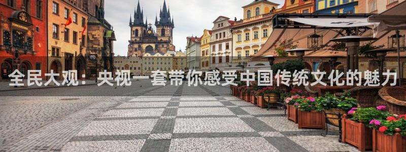 球友直播官网：全民大观：央视一套带你感受中国传统文化的魅力