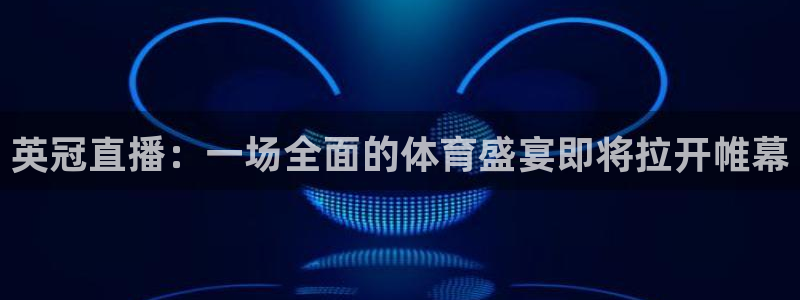 球友体育app免费看球：英冠直播：一场全面的体育盛宴即将拉开帷幕