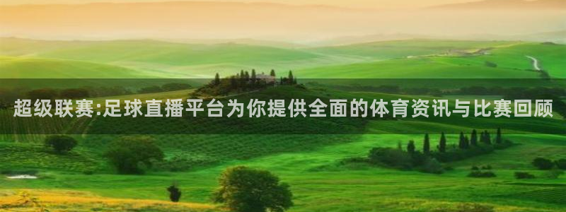 球友直播nba：超级联赛:足球直播平台为你提供全面的体育资讯与比赛回顾