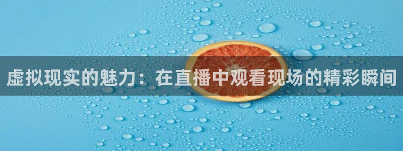 nba球友直播：虚拟现实的魅力：在直播中观看现场的精彩瞬间