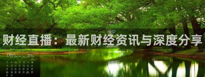 球友体育直播：财经直播：最新财经资讯与深度分享