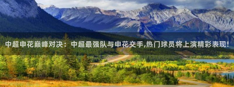 球友体育在线直播：中超申花巅峰对决：中超最强队与申花交手,热门球员将上演精彩表现!