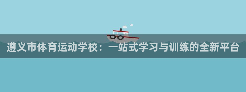 竞技宝进不去怎么办：遵义市体育运动学