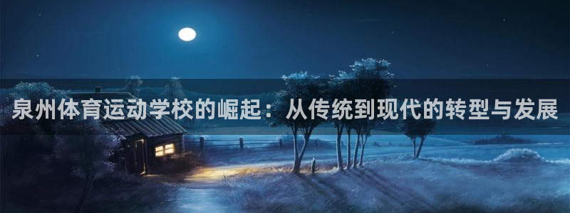 竞技宝jjb官网地址：泉州体育运动学