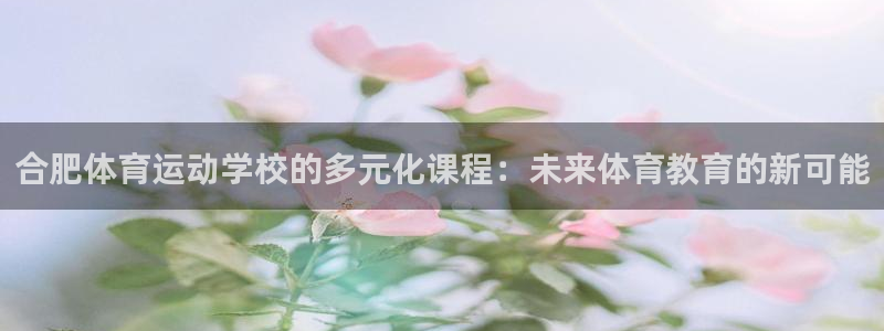 竞技宝能提现吗是真的吗：合肥体育运动