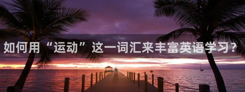 竞技宝手机网页：如何用“运动”这一词