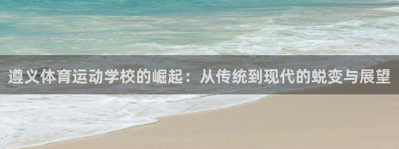 竞技宝JJB官网测速：遵义体育运动学