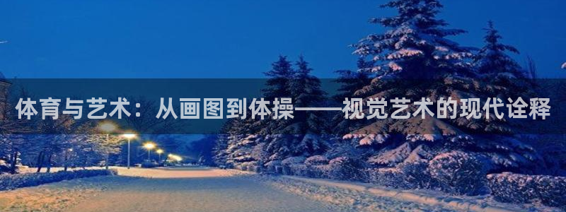  竞技宝下载官网：体育与艺术：从画图到体操——视觉艺术的现代诠