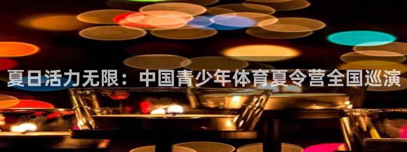 竞技宝官方测速：夏日活力无限：中国青