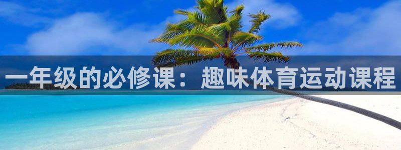 竞技宝官网登陆：一年级的必修课：趣味体育运动课程