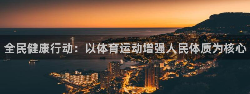 竞技宝官网导航,竞技宝测速站：全民健康行动：以体育运动增强人