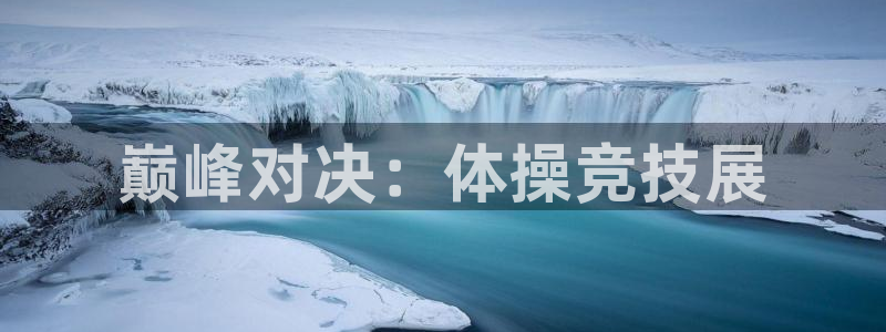 竞技宝可靠吗：巅峰对决：体操竞技展