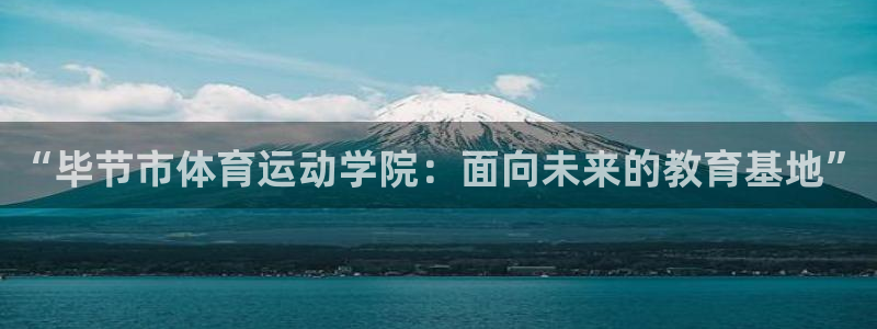  竞技宝官方登录：“毕节市体育运动学院：面向未来的教育基地”