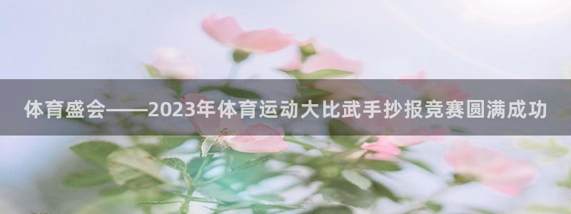 JJB竞技宝app官网：体育盛会——